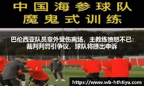 巴伦西亚队员意外受伤离场，主教练愤怒不已：裁判判罚引争议，球队将提出申诉