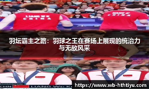 羽坛霸主之路：羽球之王在赛场上展现的统治力与无敌风采